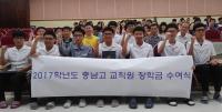 충남고, 교직원 장학금  전달