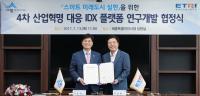 세종시·ETRI, IDX 플랫폼 연구개발 MOU 체결