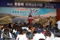 '제5회 환동해 국제심포지엄' 포항서 열려 