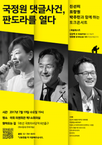  국회의원 토크콘서트...국정원 댓글 진실 규명, 벤저스 표·진·박, 4년만에 다시 뭉쳐