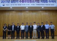 수출유망 중소기업 지정증 수여식