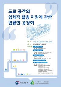 국토부, 21일 도로 공간 활용관련 공청회 개최