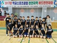 천안신안초, 천안교육장배 스포츠클럽 배드민턴 대회 '5연패'