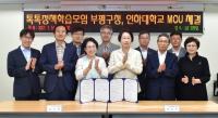인천 부평구-인하대, ‘톡톡  정책학습모임’ 업무협약 체결
