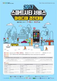 국토·미래·행자부, 스마트시티 아이디어 공모