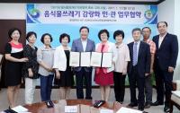 대전시 서구-(사)한국소비자교육원 대전시지부, 음식물쓰레기 감량 업무협약