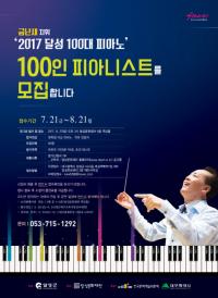 달성문화재단, 금난새와 함께 할 ‘2017 달성 100대 피아노’ 100인 피아니스트 모집