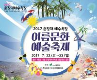서천군, 오는 22일 춘장대해수욕장 여름문화예술축제 개최
