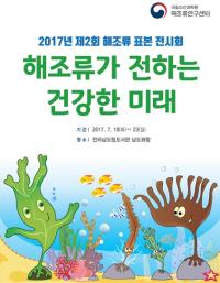 국립 수과원, 김·미역·다시마가 식탁에 오르기 까지는?