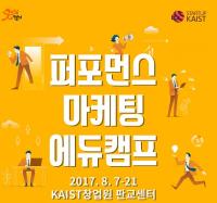  KAIST,  퍼포먼스 마케팅 에듀캠프 개최