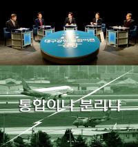 "대구공항통합이전? 몰랐다" 10명 중 4명 '소통부재'…찬반 '재점화'
