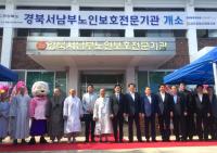 경북도, '경북서남부지역 노인보호전문기관' 개관식 가져