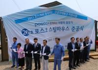 포항제철소, 지역 소외계층 위한 스틸하우스 기증