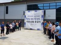 영동군 옥잠화영농조합 농산물 가공공장 준공식 