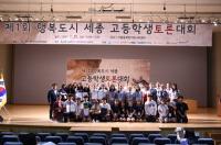 세종시선관위, 제1회 행복도시 세종 고등학생토론대회 개최