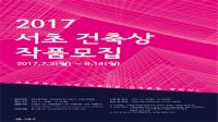 서초구, ‘제1회 서초 건축상’ 공모 
