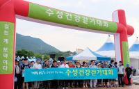 수성건강축제, 지역 대표 축제로 자리 매김