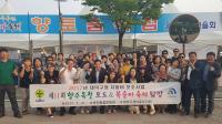  대덕구새마을부녀회, 향수옥천 포도&복숭아축제 탐방 