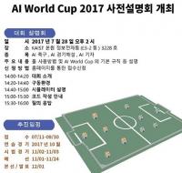  KAIST, 세계최초 인공지능 스포츠   ‘AI 월드컵' 개최