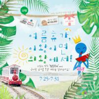 의왕시  '이왕이면 의왕에서 SNS' 여름휴가 이벤트 실시