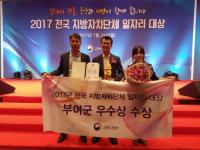 부여군, 지방자치단체 일자리대상 '우수상'