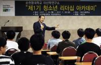 순천향대 아산학연구소, 고교생 대상 ‘제1기 청소년 리더십 아카데미’ 운영