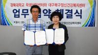 경북대 학생상담센터-대구북구정신건강복지센터, 정신건강 증진 위해 MOU