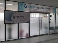 대전1인 창조기업 비즈니스센터, 4차산업 거점으로 선정 