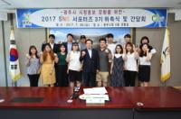 광주시 SNS 서포터즈 3기 위촉식 및 간담회 개최