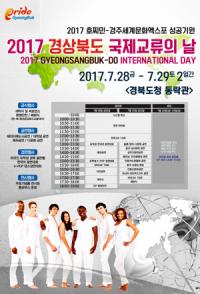 경북도, 28~29일 '제1회 2017 경상북도 국제교류의 날' 가져