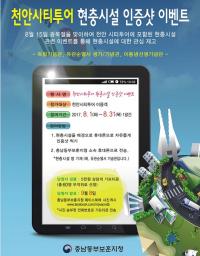 "천안 현충시설 인증샷 찍고 선물 받고" 충남동부보훈지청, 천안시티투어 현충시설 인증샷 이벤트
