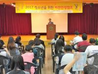 선문대, 청소년을 위한 비전인성 캠프 개최