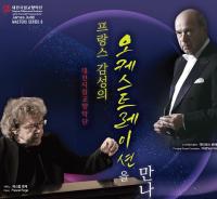 프랑스 피아노의 거장 파스칼 로제 대전시향과 협연