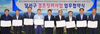 달서구, 결혼장려사업 업무협약 체결