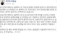 박주민 의원, 조윤선 집행유예 선고한 황병헌 판사에 “이러니 사법개혁 얘기 나오는 것” 비판 