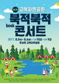 세종시, 고복자연공원서 북적북적 콘서트 개최