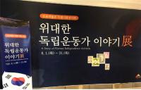 우표박물관, 8·15 광복절 기념 '위대한 독립운동가 이야기展' 마련