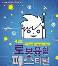  대전 로봇융합페스티벌 4일 개막 