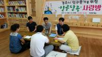경주시, '알콩달콩' 직원사랑방 운영