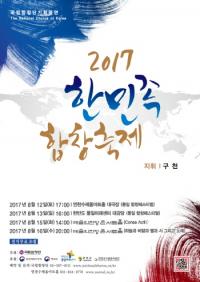 연천, 2017 한민족 합창축제 개최