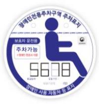 서천군, 장애인전용주차구역 주차표지 전면 교체
