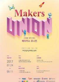 KAIST, 시제품 제작캠프 ‘메이커스 유니온 2017’  개최