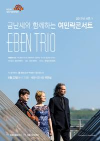 세종시, 23일 체코 솔리스트 앙상블 ‘에벤트리오’내한 공연 