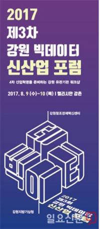 강원창조경제혁신센터, 9~10일 빅데이터 신산업 포럼 개최
