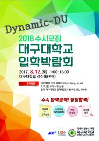대구대, "대규모 수시모집 입학설명회로, '입학·대입 준비' 제공 한다"