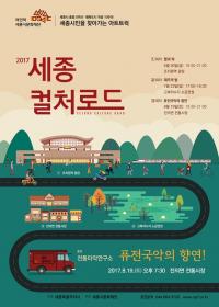 세종시문화재단, ‘2017 세종컬쳐로드’ 개최