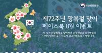대전현충원,  광복절 SNS(페이스북)이벤트 실시 