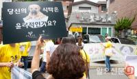 보신탕집 앞에서 개고기 반대 행진중인 동물보호단체
