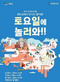 천안 판 페스티벌 ‘토요일에 놀러와’ 12일 여섯번째 공연