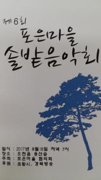 포항 오천 '제6회 포은마을 솔밭음악회'